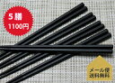 【クーポン配布中】箸 5膳セット黒 筋目 六角 22.5cm メール便送料無料 食洗機対応 // 和食器 食器 樹脂食器 箸 おはし セット 黒 おしゃれ 買い...