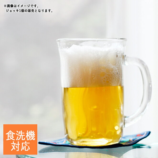 【クーポン配布中】てびねりの器 ビールジョッキ 310ml // 日本製 ジョッキグラス グラス ビールグラス ビアグラス 焼酎グラス ハイボール ガラス食器 食器 小 ジョッキ オシャレ おしゃれ フリーカップ コップ タンブラー 食器洗浄機使用可 食洗機使用可 家飲み 宅飲み お酒