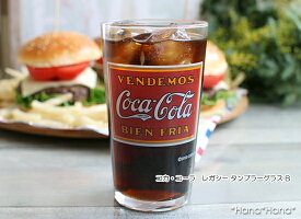 コカ・コーラレガシータンブラーグラス305ml