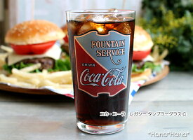 コカ・コーラレガシータンブラーグラス305ml