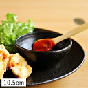【クーポン配布中】くろっぷ 深型ボウル 10.5cm ブラック // 美濃焼 和食器 食器 小鉢 豆鉢 珍味鉢 小付 しょうゆ皿 たれ皿 ボウル ミニボウル 黒 かっこいい おしゃれ ぐれいん 光洋陶器 食器洗浄機対応 食器洗浄機対応 取り鉢 デザートボウル お茶漬け カフェ食器