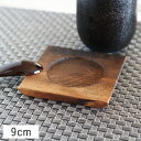 【クーポン配布中】茶碗蒸し受皿台 正角 9cm 木製 // 敷台 受台 茶托 業務用 飲食店 旅館 料亭 食器 焼四角 懐石 ちゃわんむし 受け皿 ウッド 茶托...