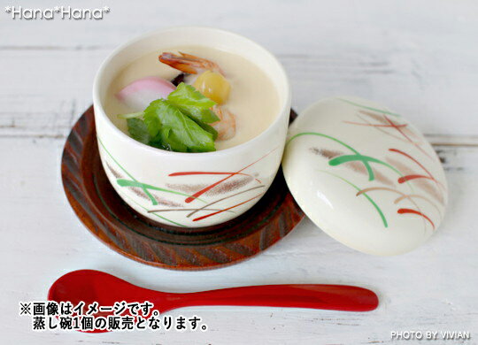 【クーポン配布中】武蔵野 夏目 茶碗蒸し碗 190cc//美濃焼 和食器