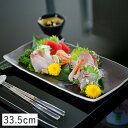 【クーポン配布中】黒釉 白ライン 長角 大皿 33.5cm // 美濃焼 陶器 磁器 和食器 食器 皿 お皿 大皿 前菜皿 突出し皿 焼物皿 刺身皿 寿司皿 オードブル 正月 和モダン おしゃれ サンマ 秋刀魚 突き出し皿 和食器 日本製 前菜皿 魚 寿司 刺身 食器洗浄機対応 電子レンジ対応