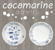 波佐見焼cocomarine(ココマリン)小鉢11.5cm(ボウルM)