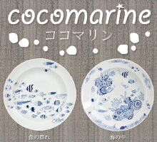 波佐見焼cocomarine(ココマリン)カレーパスタ皿