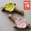【クーポン配布中】梅小枝 箸置き 2色セット // 美濃焼 食器 和食器 はしおき レスト 和風 おもてなし お祝い 春 梅 かわいい 和モダン おしゃれ ペア...