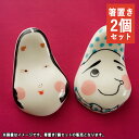 【クーポン配布中】おかめひょっとこ箸置Bセット // 美濃焼 和食器 食器 はしおき ペアセット 夫婦 縁起物 縁起柄 おかめ ひょっとこ ユニーク 買いまわり