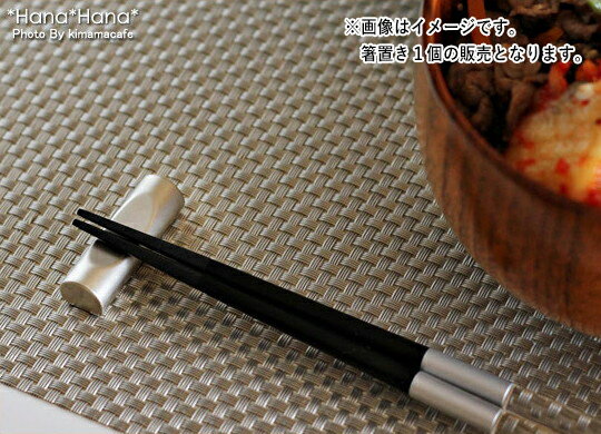 【クーポン配布中】箸置き シルバ