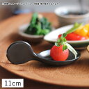 【クーポン配布中】ガーニッシュ トレーアミューズスプーン 11cm 黒マット // 美濃焼 磁器 食器 アミューズ ワンスプーン 小皿 豆皿 珍味皿 オードブル...
