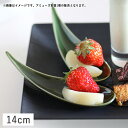 【クーポン配布中】ガーニッシュ ドロップトレーアミューズスプーン 14cm 織部グリーン // 美濃焼 磁器 食器 アミューズ ワンスプーン 小皿 豆皿 珍味皿...