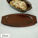 【クーポン配布中】木製敷台 オーバルグラタン皿用 内径L16xS9.8cm // 楕円 買いまわり 敷板 木台 受け台 受皿 木製 オーブン食器用 木製トレー ...