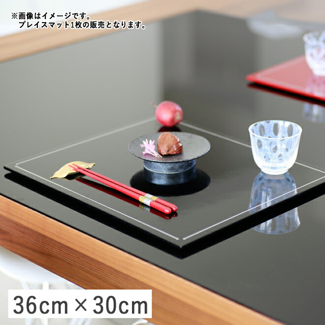 【クーポン配布中】長角フラットプレイスマット 折敷 36cm ブラック（ライン入り） 漆器 // 和食器 食器 しっき おしき トレー お盆 ラ..