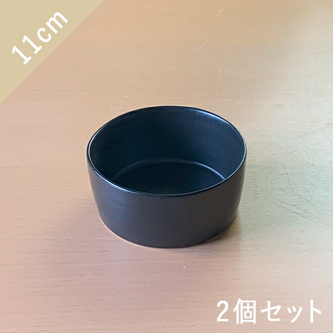 ＼在庫限り／【クーポン配布中】【訳あり】カネコ小兵 しっとりマット 切立小鉢 同色2個セット 11cm 白/黒 送料無料 同梱品も送料無料（北海道500円、沖縄県1,000円加算） //美濃焼 和食器 ブラック ホワイト 食器 おしゃれ かわいい 食洗機対応 電子レンジ対応 サラダボウル