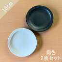 \在庫限り/【クーポン配布中】【訳あり】カネコ小兵 しっとりマット 丸々取り皿 15cm 同色2枚セット 白/黒 送料無料 同梱品も送料無料(北海道500円、沖縄県1,000円加算) //美濃焼 和食器 お皿 御洒落 おしゃれ かわいい 食洗機対応 電子レンジ対応 レンジOK 食器