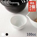 【クーポン配布中】【訳あり】カネコ小兵 ミキシングボウル 100ml 同色2個セット ブラック/ホワイト // 美濃焼 陶器 磁器 食器 小鉢 豆鉢 ミニボウル キッチン用品 キッチンツール おしゃれ キッチンボウル サラダボウル ミキシングボール 小さめ 小ぶり<在庫限り>
