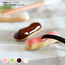 【クーポン配布中】LOLO スウィーツエクレア 箸置きレスト 全4色 // 美濃焼 食器 陶器 磁器 箸置き はしおき カトラリー かわいい おしゃれ <在庫限...