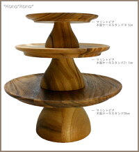 マリントピア木製ケーキスタンド21.7cm