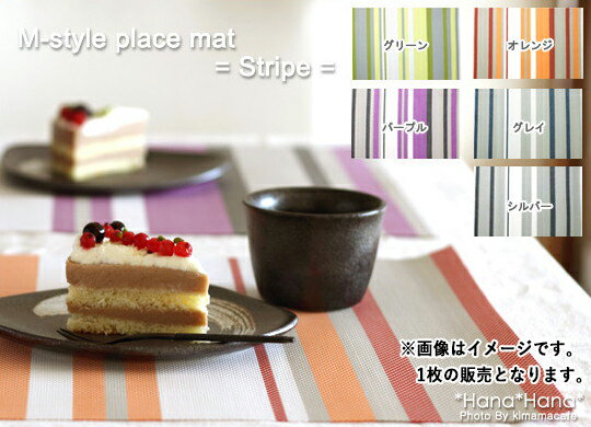 楽天おしゃれ食器 Primitive陶舎花＊花【クーポン配布中】M-style プレイスマット ストライプ　46cmx33cm 全5色 買いまわり ＜在庫限り＞