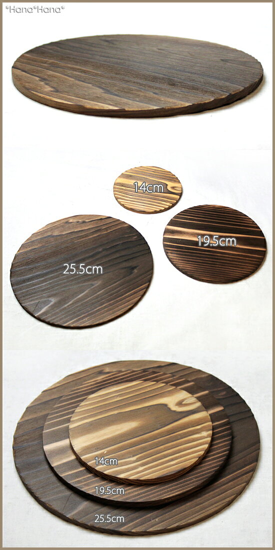 【SSクーポン配布中】【訳あり】焼杉 丸型敷台 大 25.5cm 9号鍋の敷台 木製//和食器 買いまわり