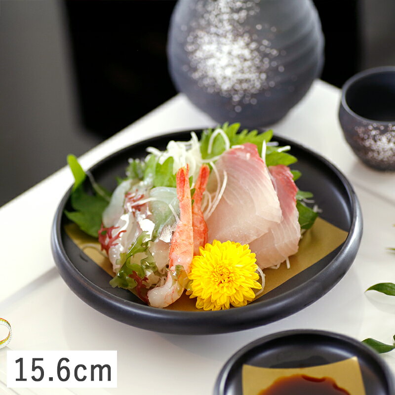 ＼在庫限り／【クーポン配布中】黒釉金彩角柄 丸刺身皿 刺身鉢 15.6cm // 美濃焼 陶器 磁器 和食器 食器 小鉢 中鉢 刺身皿 正月 ひな祭り 節句 お祝い おもてなし 高級感 おしゃれ 買いまわり 和食器 おしゃれ 黒い食器 日本製 美濃焼 おもてなし お祝い 中皿