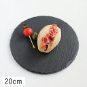【クーポン配布中】スレート食器 丸皿 20cm ブラック // 食器 皿 お皿 中皿 主菜皿 プレート トレー 丸 フラット パン皿 ケーキ皿 オードブル皿 黒 粘板岩 スタイリッシュ おしゃれ デザート フラットプレート スレートボード チーズボード レストラン風 粘板岩 マット調