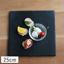 【クーポン配布中】スレート食器 正角皿 25cm ブラック // 食器 皿 お皿 大皿 主菜皿 ディナー皿 プレート トレー スクエア フラット オードブル皿 黒 粘板岩 スタイリッシュ おしゃれ シック スクエア ディナー皿 黒色 ディナープレート チーズボード フラットプレート
