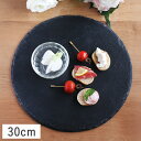 【クーポン配布中】スレート食器 丸皿 30cm ブラック // 食器 皿 お皿 大皿 盛皿 主菜皿 ディナー皿 パーティー皿 プレート トレー 丸 フラット オードブル皿 黒 粘板岩 スタイリッシュ シック ディナー皿 黒色 大皿 ディナープレート チーズボード トレー フラットプレート