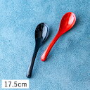 【クーポン配布中】レンゲ 17.5cm レッド ブラック 樹脂 プラスチック 樹脂食器 お洒落 おしゃれ かわいい れんげ スプーン 蓮華 取り分けスプーン 食...