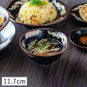 【クーポン配布中】天目金彩竜 スープ碗 11.7cm 美濃焼 中華食器 食器 お皿 プレート 中華レトロ スープボウル 汁椀 おしゃれ かわいい 陶器 陶磁器 磁器 日本製 小鉢 サラダボウル ブラック 黒 スープカップ 食器洗浄機 電子レンジ 対応 フルーツボウル 御碗 おわん