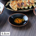 【クーポン配布中】天目金彩竜 タレ皿 9.8cm 美濃焼 ブラック 黒 おしゃれ 中華食器 中華風 かわいい プレート お皿 食器 お皿 たれ皿 小皿 丸皿 豆皿 薬味皿 漬物皿 業務用 お店 醤油皿 しょうゆ皿 レトロ食器 レトロ中華 陶器 陶磁器 磁器 電子レンジ 食器洗浄機 対応