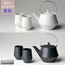 【クーポン配布中】frustum フラスタム 土瓶 850ml(つるステンレスシルバー) ゆのみ2客セット 白/黒 晋山窯ヤマツ ラッピング無料 ペア湯呑 湯飲...