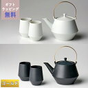 【クーポン配布中】frustum フラスタム 土瓶 850ml(つる真ちゅうゴールド) ゆのみ2客セット 白/黒 晋山窯ヤマツ ラッピング無料 ペア湯呑 湯飲み...