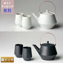 【クーポン配布中】frustum フラスタム 土瓶 850ml(つる銅メッキ) ゆのみ2客セット 白/黒 晋山窯ヤマツ ラッピング無料 ペア湯呑 湯飲み セット...