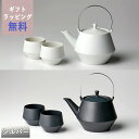 【クーポン配布中】frustum フラスタム 土瓶 850ml(つるステンレスシルバー) 煎茶碗2客セット 白/黒 晋山窯ヤマツ ラッピング無料 ペア湯呑 湯飲...