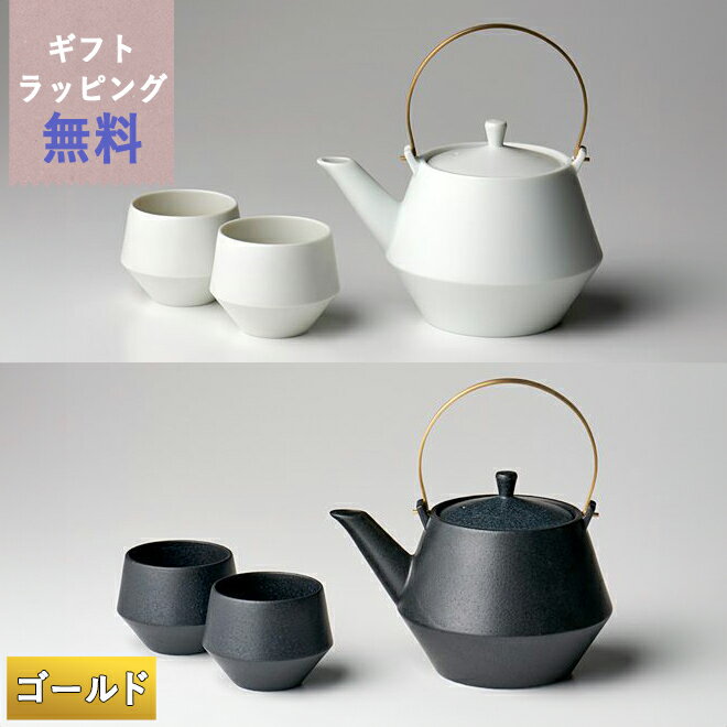 frustum フラスタム 土瓶 850ml（つる真ちゅうゴールド） 煎茶碗2客セット 白/黒 晋山窯ヤマツ ラッピング無料 ペア湯呑 湯飲み セット 茶器 来客用 御祝い 贈答品 贈答 お祝い シンプル おしゃれ 無地 ペア 湯呑み茶碗 フリーカップ 高級 結婚祝い