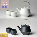 【クーポン配布中】frustum フラスタム 土瓶 850ml(つる真ちゅうゴールド) 煎茶碗2客セット 白/黒 晋山窯ヤマツ ラッピング無料 ペア湯呑 湯飲み...
