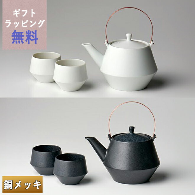 frustum フラスタム 土瓶 850ml（つる銅メッキ） 煎茶碗2客セット 白/黒 晋山窯ヤマツ ラッピング無料 ペア湯呑 湯飲み セット 茶器 来客用 御祝い 贈答品 贈答 お祝い シンプル おしゃれ 無地 ペア 湯呑み茶碗 フリーカップ 高級 結婚祝い 内祝い