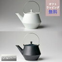 【クーポン配布中】frustum フラスタム 土瓶 850ml(つるステンレスシルバー)白/黒 晋山窯ヤマツ ラッピング無料 土瓶急須 大きいサイズ 大きい急須...