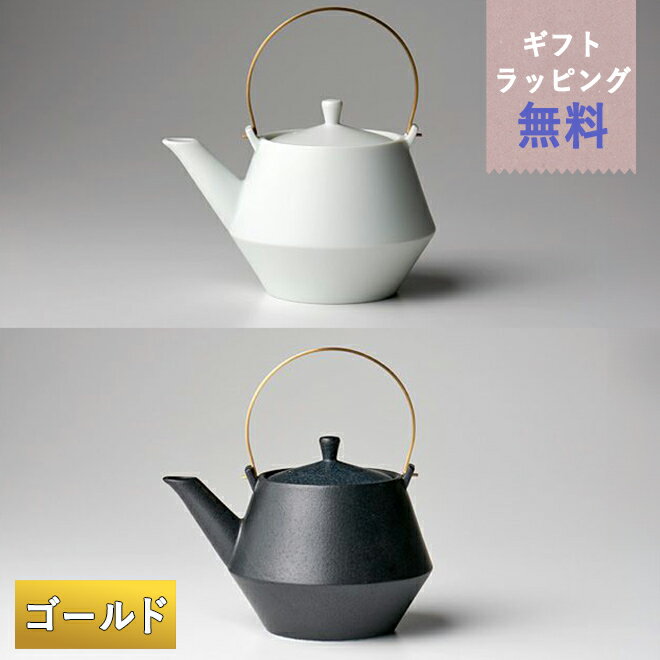 frustum フラスタム 土瓶 850ml（つる真ちゅうゴールド）白/黒 晋山窯ヤマツ ラッピング無料 土瓶急須 大きいサイズ 大きい急須 ティーポット ギフト 結婚祝い お祝い 御祝い 茶こし網付き 可愛い おしゃれ シンプル かわいい オフィス 来客用 来客