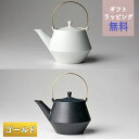 【クーポン配布中】frustum フラスタム 土瓶 850ml(つる真ちゅうゴールド)白/黒 晋山窯ヤマツ ラッピング無料 土瓶急須 大きいサイズ 大きい急須 ...