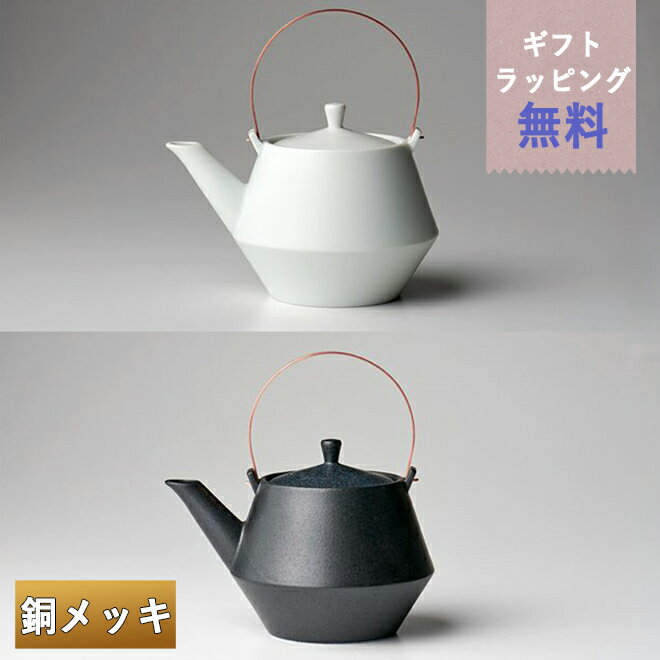 12月25日12時まで!【大感謝祭特別クーポン!】frustum フラスタム 土瓶 850ml(つる銅メッキ)白/黒 晋山窯ヤマツ ラッピング無料 土瓶急須 大...