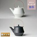 【クーポン配布中】frustum フラスタム 土瓶 850ml(つる銅メッキ)白/黒 晋山窯ヤマツ ラッピング無料 土瓶急須 大きいサイズ 大きい急須 ティーポ...