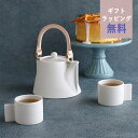 【クーポン配布中】Voyage ヴォヤージュ ティーポット(つる本皮製)カップ2客セット ブラン・ネージュ(白)晋山窯ヤマツ ラッピング無料 (お取り寄せ品) ...