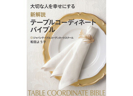 【スーパーセールクーポン配布中】大切な人を幸せにする新解説テーブルコーディネートバイブル(本) 和田 よう子 (著)