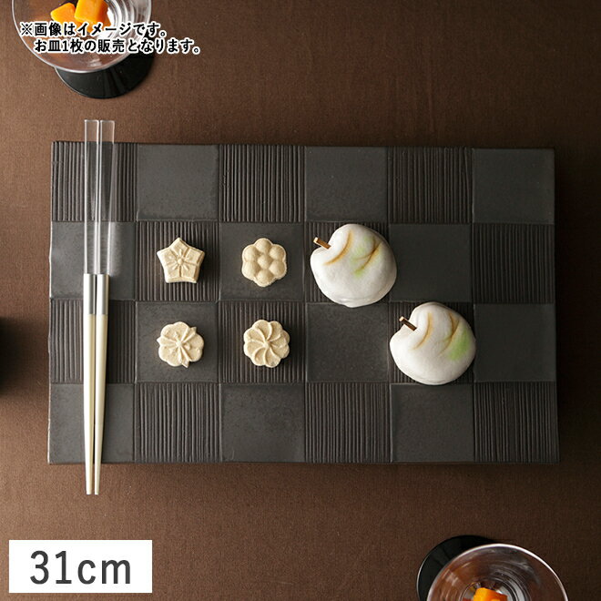 【クーポン配布中】J．C 長角フラットプレート L 31cm ブラック チェック // 美濃焼 和食器 食器 皿 お皿 前菜皿 突出し皿 焼物皿 オードブル 正月 市松模様 和モダン おしゃれ 買いまわり 和食器 日本製 長角皿 前菜皿 国産 陶器 和モダン おしゃれ 長角プレート 黒