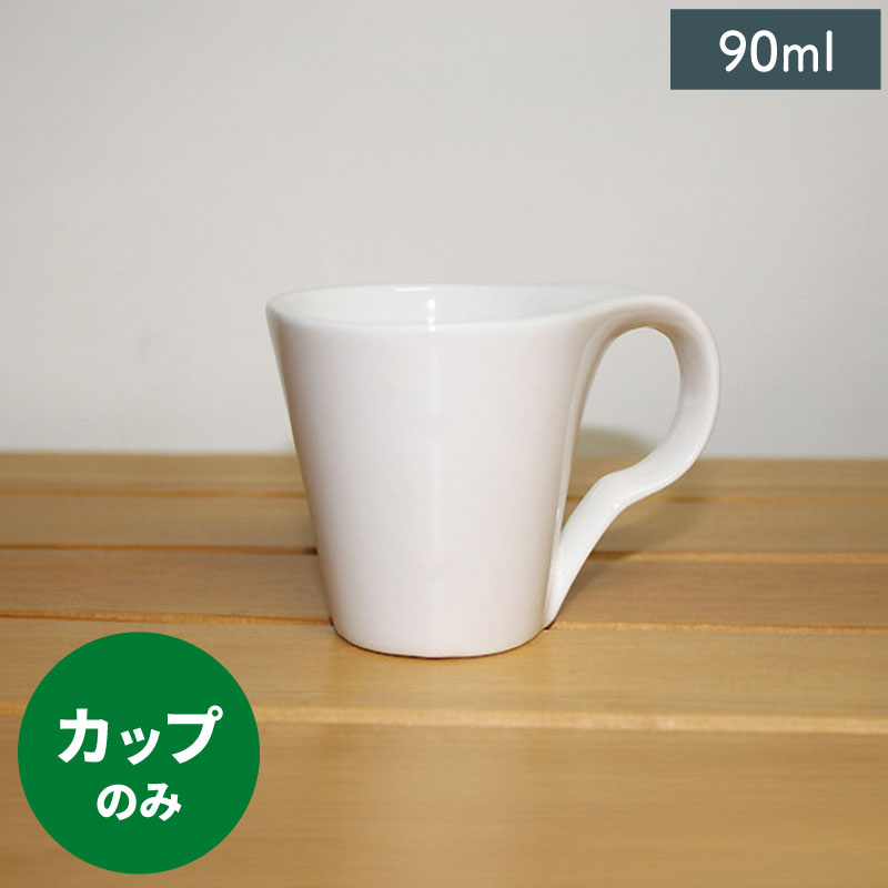 【クーポン配布中】たわみ エスプレッソカップ 90ml // 磁器 食器 洋食器 碗 カップ 白 小さい かわいい シンプル おしゃれ 買いまわり