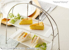スタイルズプチケーキスタンド・2段
