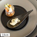 【クーポン配布中】ガーニッシュ ドロップトレーアミューズスプーン 14cm 黒マット // 美濃焼 磁器 食器 アミューズ ワンスプーン 小皿 豆皿 珍味皿 オ...