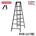 【RHB-21】長谷川工業 ハセガワ hasegawa はしご兼用脚立 BLACK LABEL ブラックレーベル 7段 7尺 幅広ステップ 軽量 ワンタッチバー